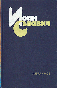 Иоан Славич Избранное Авторский сборник Букинистическое издание Сохранность: Хорошая Издательство: Художественная литература Москва, 1980 г Твердый переплет, 462 стр Тираж: 50000 экз Формат: 84x108/32 (~130х205 мм) инфо 9919a.